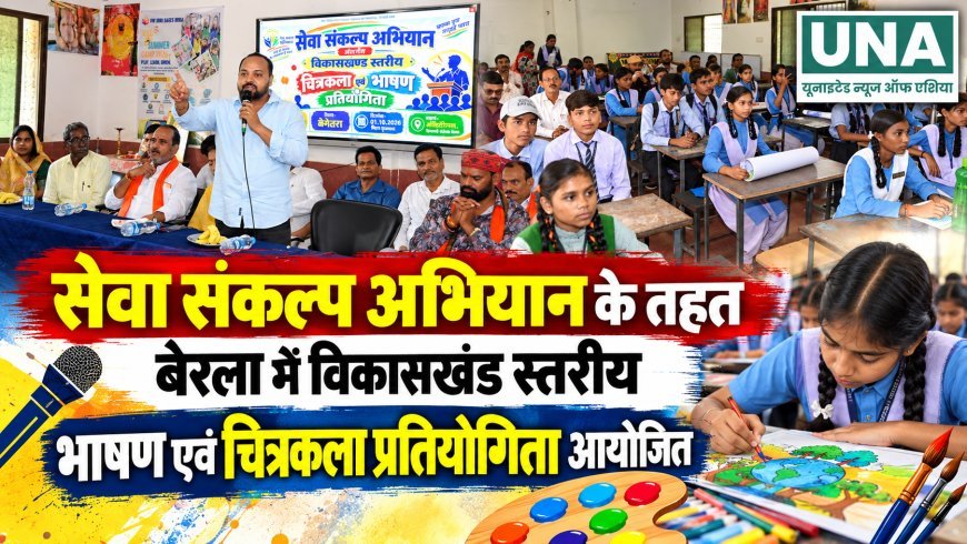 सेवा संकल्प अभियान के तहत बेरला में विकासखंड स्तरीय भाषण एवं चित्रकला प्रतियोगिता आयोजित