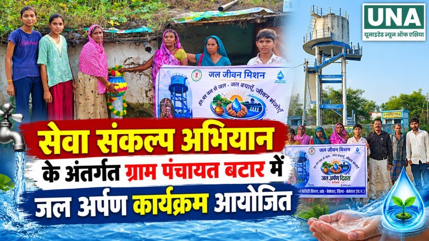 सेवा संकल्प अभियान के अंतर्गत ग्राम पंचायत बटार में जल अर्पण कार्यक्रम आयोजित