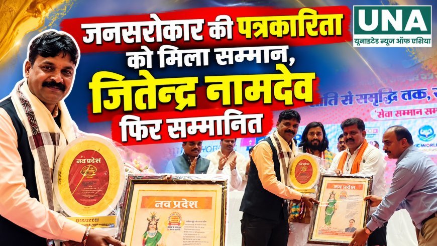 जनसरोकार की पत्रकारिता को मिला सम्मान, जितेन्द्र नामदेव फिर सम्मानित