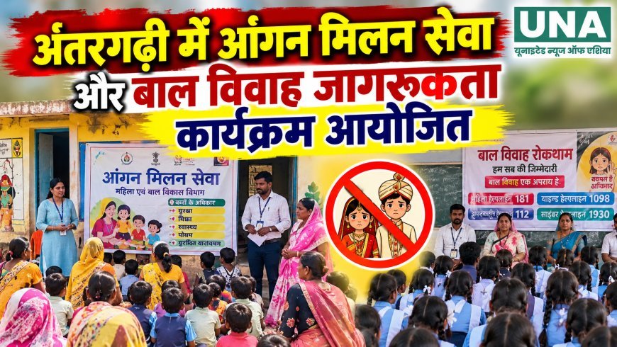 अंतरगढ़ी में आंगन मिलन सेवा और बाल विवाह जागरूकता कार्यक्रम आयोजित