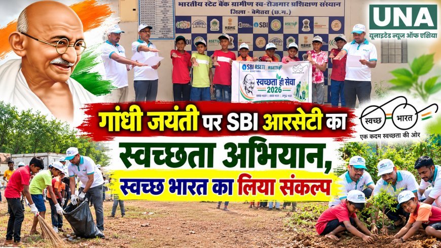 गांधी जयंती पर SBI आरसेटी का स्वच्छता अभियान, स्वच्छ भारत का लिया संकल्प