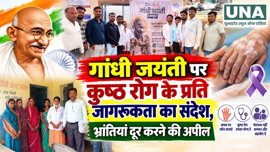 गांधी जयंती पर कुष्ठ रोग के प्रति जागरूकता का संदेश, भ्रांतियां दूर करने की अपील