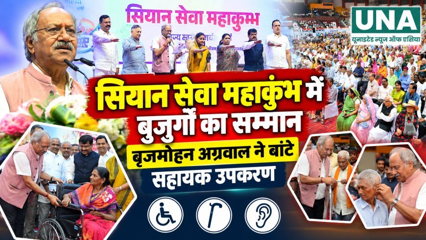 सियान सेवा महाकुंभ में बुजुर्गों का सम्मान, बृजमोहन अग्रवाल ने बांटे सहायक उपकरण