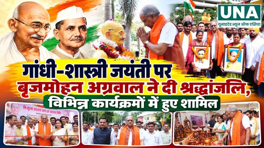 गांधी-शास्त्री जयंती पर बृजमोहन अग्रवाल ने दी श्रद्धांजलि, विभिन्न कार्यक्रमों में हुए शामिल