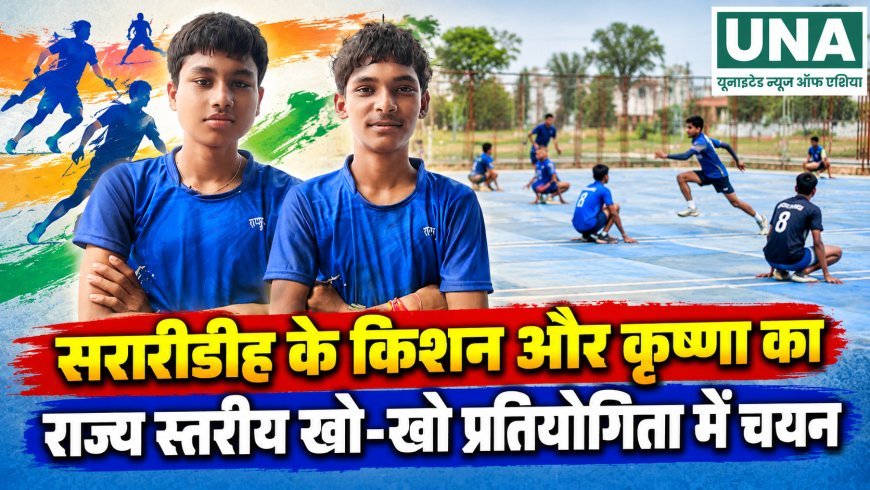 सरारीडीह के किशन और कृष्णा का राज्य स्तरीय खो-खो प्रतियोगिता में चयन