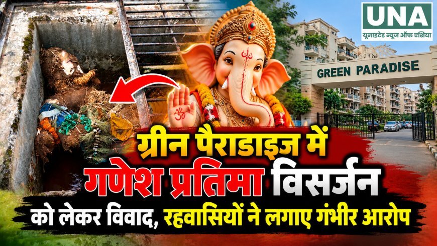 ग्रीन पैराडाइज में गणेश प्रतिमा विसर्जन को लेकर विवाद, रहवासियों ने लगाए गंभीर आरोप