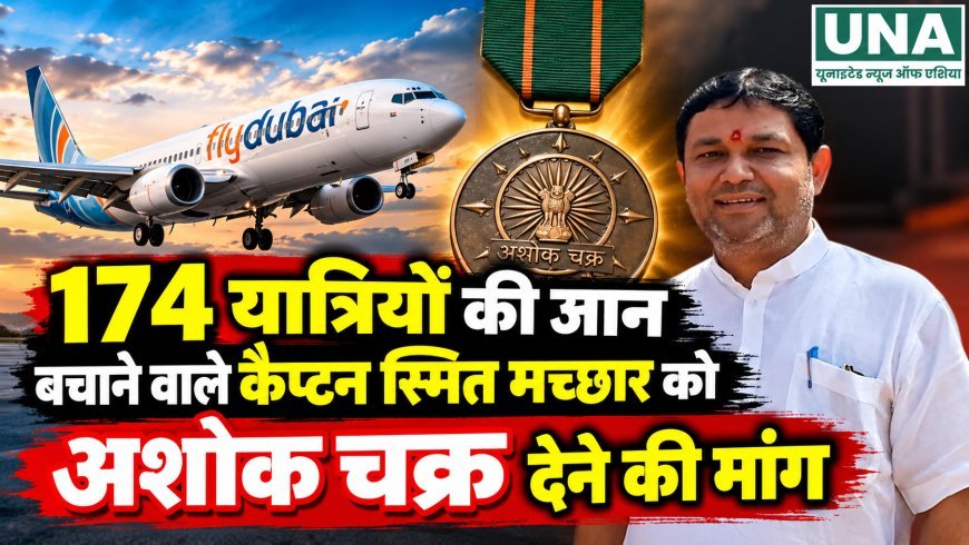 174 यात्रियों की जान बचाने वाले कैप्टन स्मित मच्छार को अशोक चक्र देने की मांग