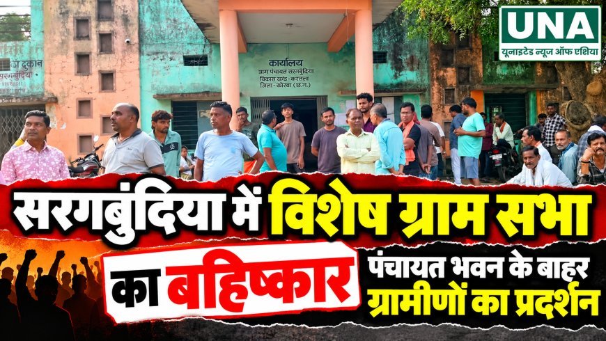 सरगबुंदिया में विशेष ग्राम सभा का बहिष्कार, पंचायत भवन के बाहर ग्रामीणों का प्रदर्शन