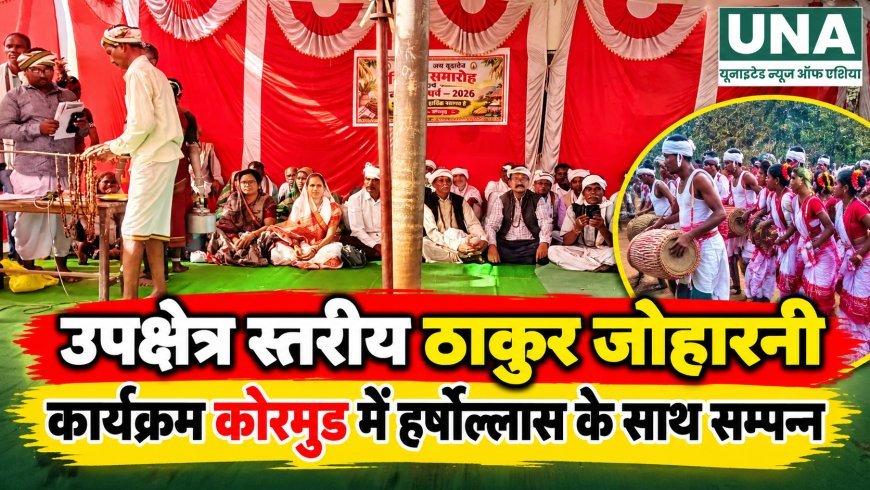 उपक्षेत्र स्तरीय ठाकुर जोहारनी कार्यक्रम कोरमुड में हर्षोल्लास के साथ सम्पन्न