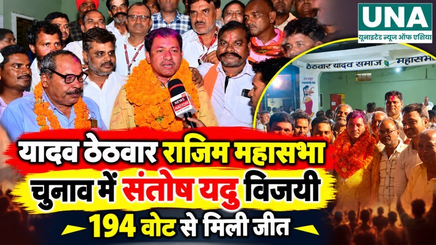 यादव ठेठवार राजिम महासभा चुनाव में संतोष यदु विजयी, 194 वोट से मिली जीत