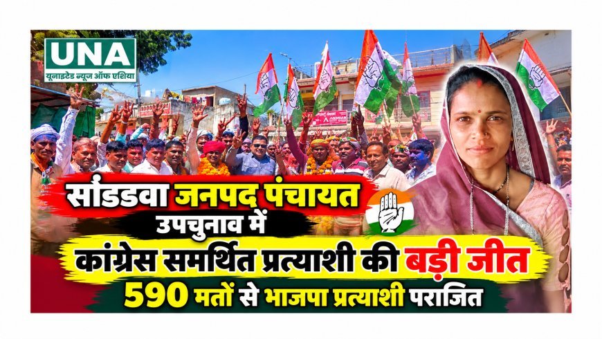 सोण्डवा जनपद पंचायत उपचुनाव में कांग्रेस समर्थित प्रत्याशी गीता नरगांवा विजयी, 590 मतों से जीत