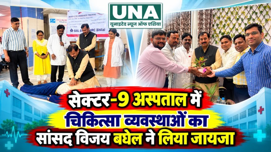 सेक्टर-9 अस्पताल में चिकित्सा व्यवस्थाओं का सांसद विजय बघेल ने लिया जायजा