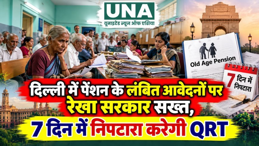 दिल्ली में पेंशन के लंबित आवेदनों पर रेखा सरकार सख्त, 7 दिन में निपटारा करेगी QRT