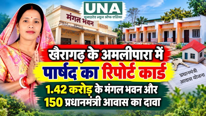 खैरागढ़ के अमलीपारा में पार्षद का रिपोर्ट कार्ड, 1.42 करोड़ के मंगल भवन और 150 प्रधानमंत्री आवास का दावा
