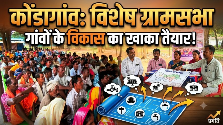 कोंडागांव में विशेष ग्रामसभा, चौपालों पर तय हुआ गांवों के विकास का खाका