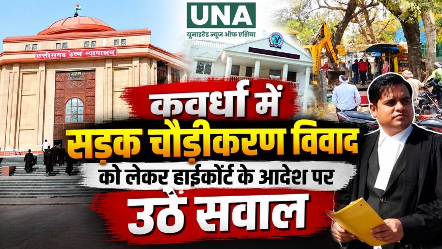 कवर्धा में सड़क चौडीकरण विवाद को लेकर हाईकोर्ट के आदेश पर उठे सवाल