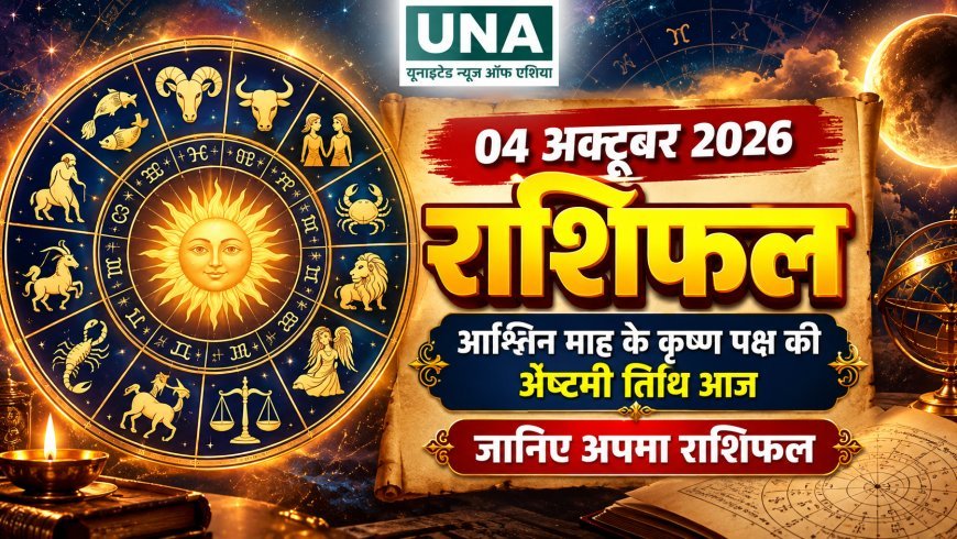 04 अक्टूबर 2026 राशिफल: आश्विन कृष्ण पक्ष की अष्टमी तिथि, जानिए सभी 12 राशियों का हाल