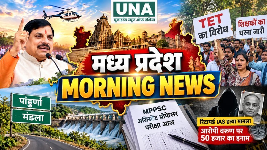 पांढुर्णा-मंडला दौरे पर CM मोहन यादव, TET के विरोध में शिक्षकों का धरना जारी, असिस्टेंट प्रोफेसर परीक्षा आज