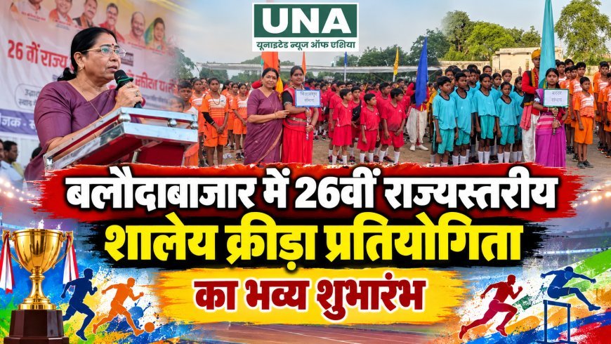 बलौदाबाजार में 26वीं राज्यस्तरीय शालेय क्रीड़ा प्रतियोगिता का भव्य शुभारंभ