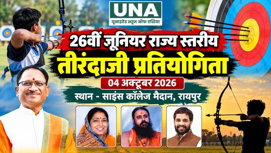 रायपुर में 26वीं जूनियर राज्य स्तरीय तीरंदाजी प्रतियोगिता 4 अक्टूबर को