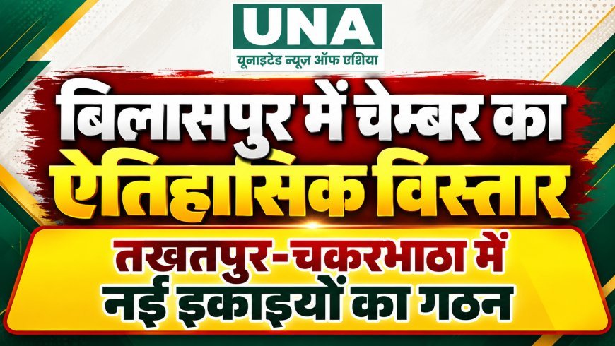 बिलासपुर में चेम्बर का ऐतिहासिक विस्तार, तखतपुर-चकरभाठा में नई इकाइयों का गठन