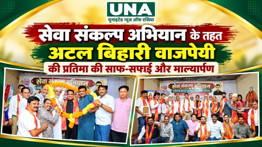 सेवा संकल्प अभियान के तहत अटल बिहारी वाजपेयी की प्रतिमा की साफ-सफाई और माल्यार्पण