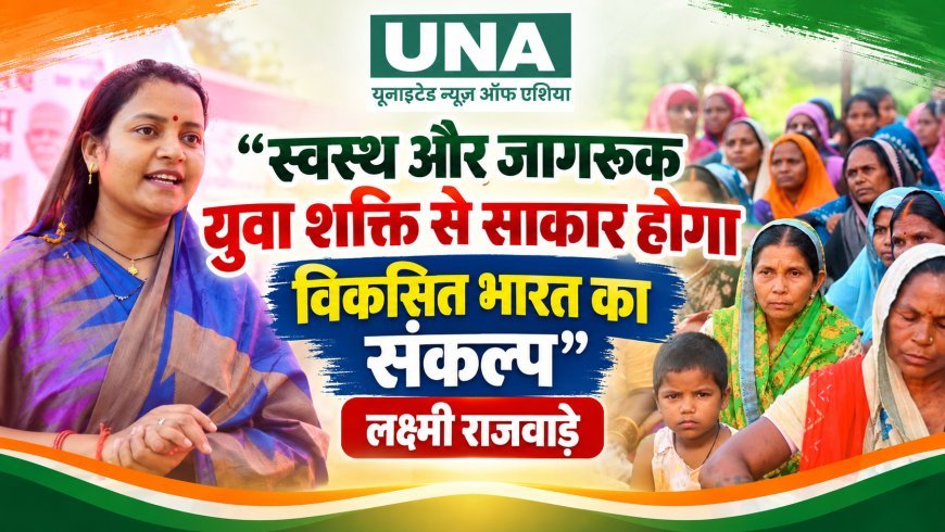स्वस्थ और जागरूक युवा शक्ति से साकार होगा विकसित भारत का संकल्प: लक्ष्मी राजवाड़े