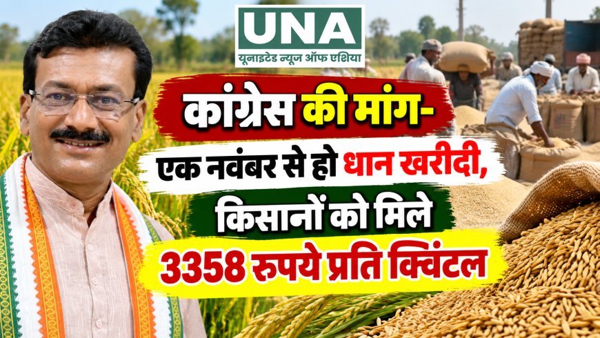 कांग्रेस की मांग- एक नवंबर से हो धान खरीदी, किसानों को मिले 3358 रुपये प्रति क्विंटल