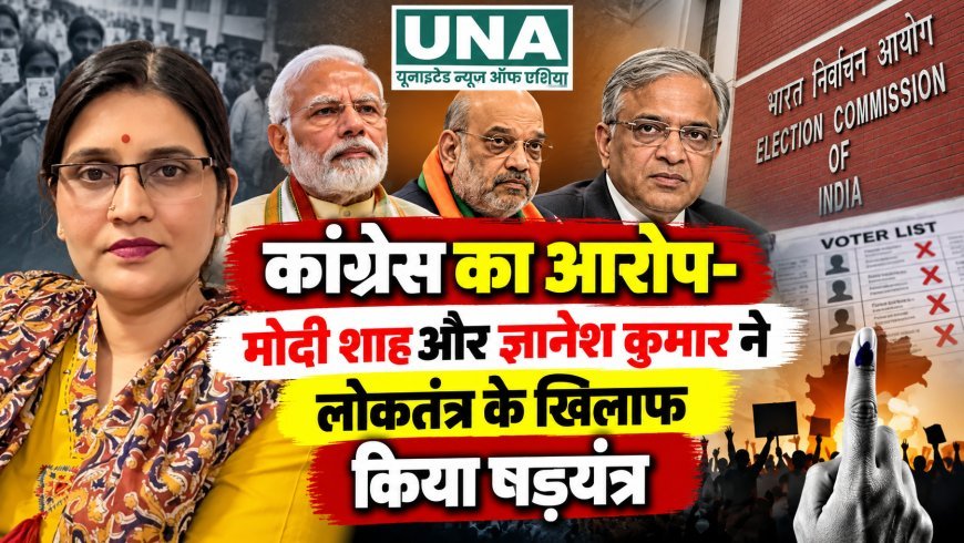 कांग्रेस का आरोप- मोदी शाह और ज्ञानेश कुमार ने लोकतंत्र के खिलाफ किया षड्यंत्र