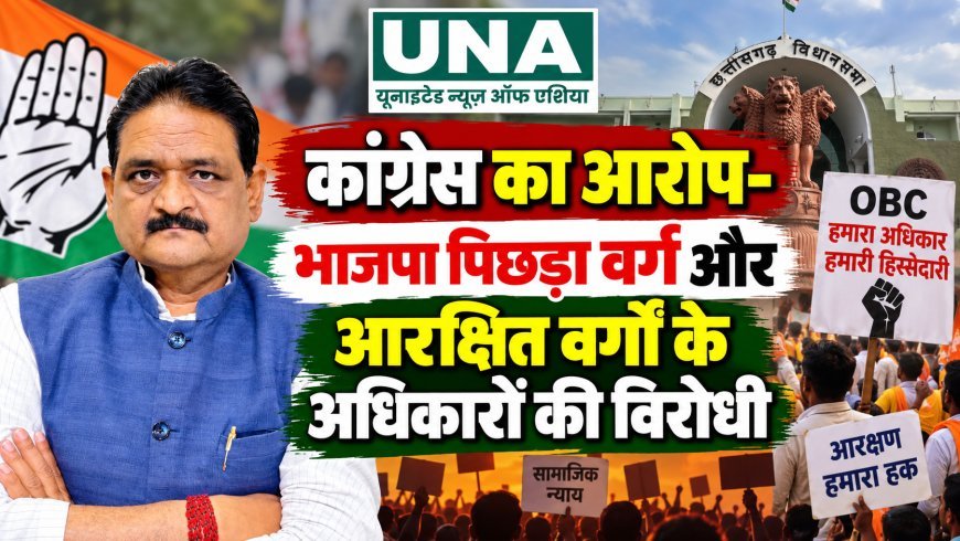 कांग्रेस का आरोप- भाजपा पिछड़ा वर्ग और आरक्षित वर्गों के अधिकारों की विरोधी