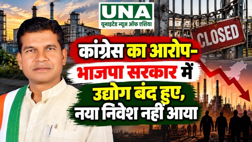 कांग्रेस का आरोप- भाजपा सरकार में उद्योग बंद हुए, नया निवेश नहीं आया