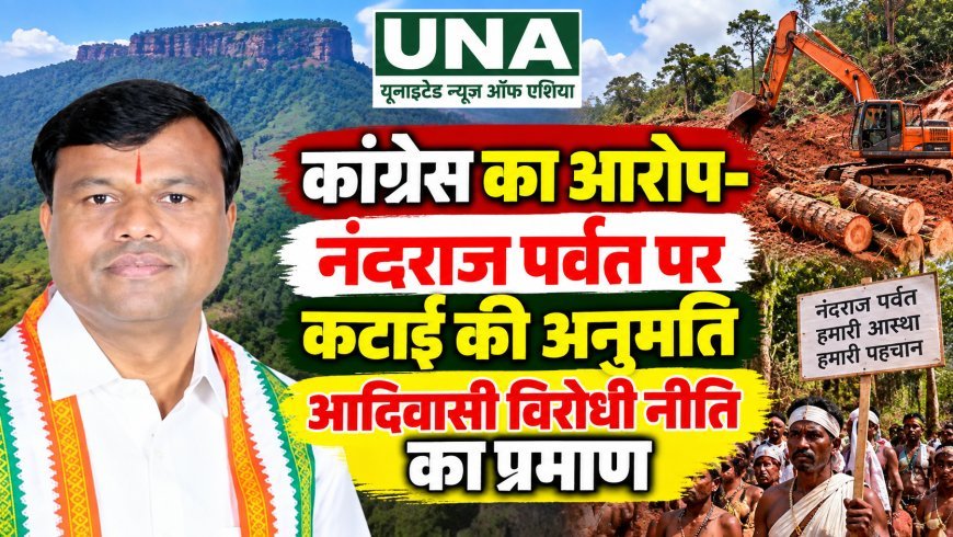 कांग्रेस का आरोप- नंदराज पर्वत पर कटाई की अनुमति आदिवासी विरोधी नीति का प्रमाण