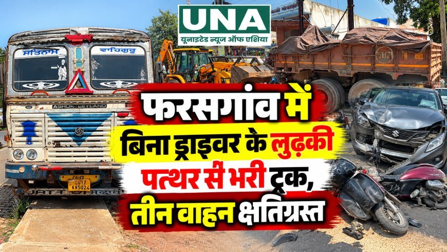 फरसगांव में बिना ड्राइवर के लुढ़की पत्थर से भरी ट्रक, तीन वाहन क्षतिग्रस्त