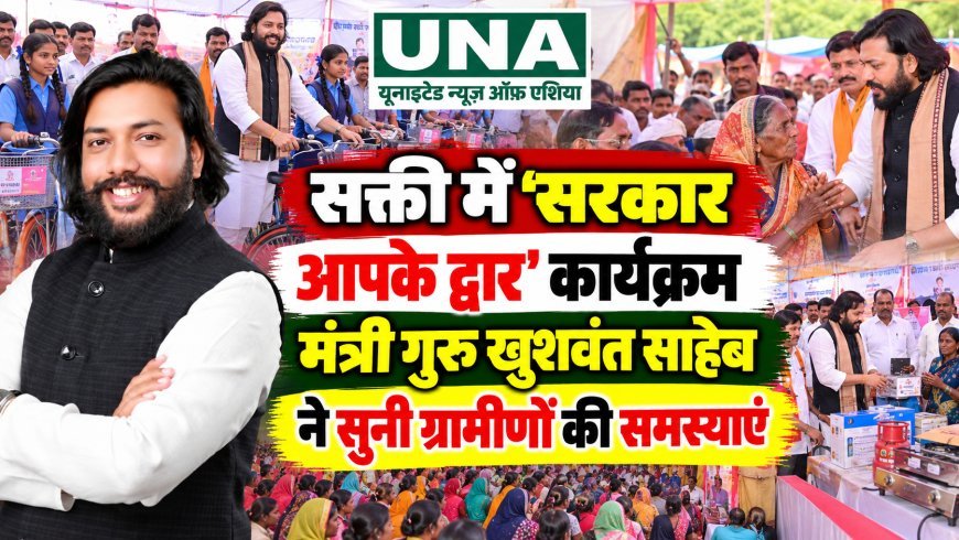 सक्ती में ‘सरकार आपके द्वार’ कार्यक्रम, मंत्री गुरु खुशवंत साहेब ने सुनी ग्रामीणों की समस्याएं