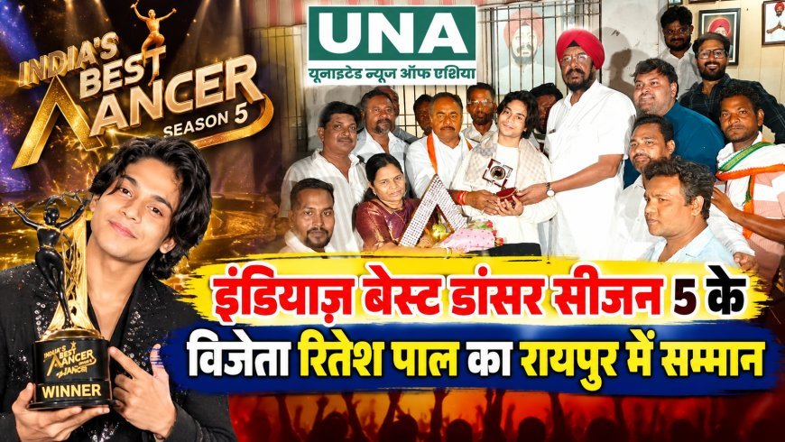 इंडियाज़ बेस्ट डांसर सीजन 5 के विजेता रितेश पाल का रायपुर में सम्मान