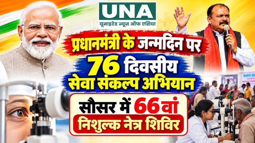 प्रधानमंत्री के जन्मदिन पर 76 दिवसीय सेवा संकल्प अभियान, सौसर में 66वां निशुल्क नेत्र शिविर