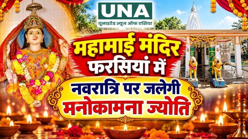 महामाई मंदिर फरसियां में नवरात्रि पर जलेगी मनोकामना ज्योति