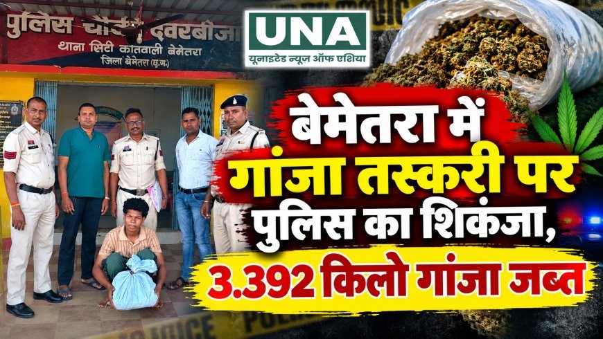 बेमेतरा में गांजा तस्करी पर पुलिस का शिकंजा, 3.392 किलो गांजा जब्त