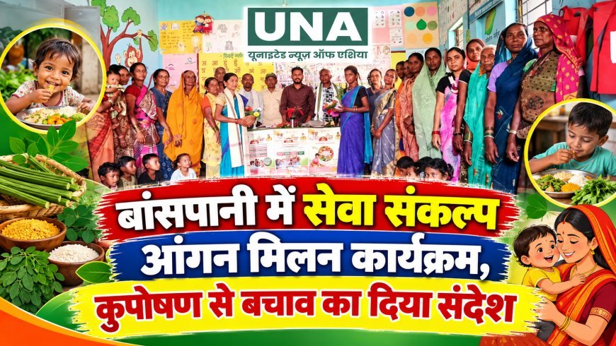बांसपानी में सेवा संकल्प आंगन मिलन कार्यक्रम, कुपोषण से बचाव का दिया संदेश