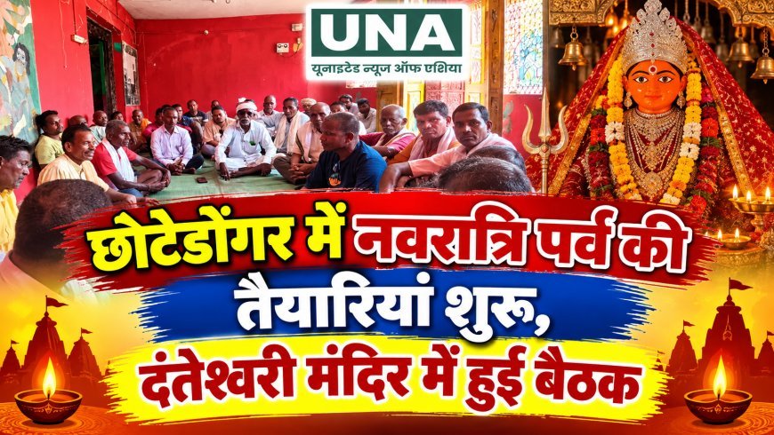 छोटेडोंगर में नवरात्रि पर्व की तैयारियां शुरू, दंतेश्वरी मंदिर में हुई बैठक