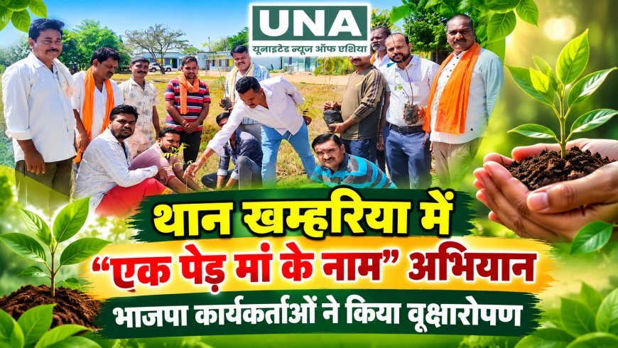 थान खम्हरिया में “एक पेड़ माँ के नाम” अभियान, भाजपा कार्यकर्ताओं ने किया वृक्षारोपण