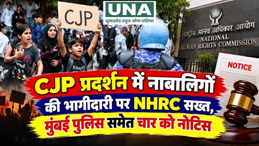 CJP प्रदर्शन में नाबालिगों की भागीदारी पर NHRC सख्त, मुंबई पुलिस समेत चार को नोटिस