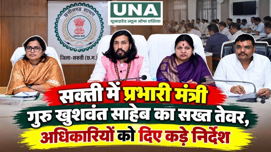 सक्ती में प्रभारी मंत्री गुरु खुशवंत साहेब का सख्त तेवर, अधिकारियों को दिए कड़े निर्देश