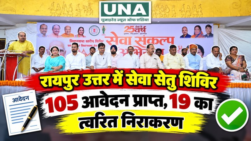 रायपुर उत्तर में सेवा सेतु शिविर, 105 आवेदन प्राप्त, 19 का त्वरित निराकरण