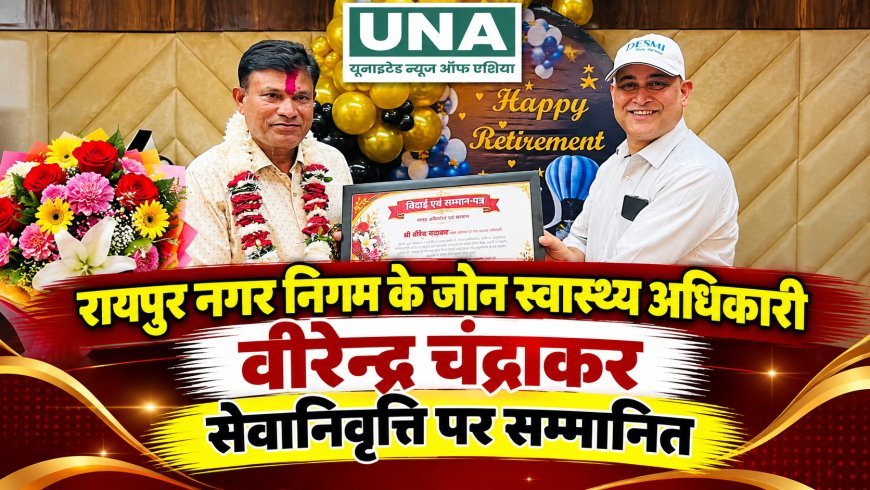 रायपुर नगर निगम के जोन स्वास्थ्य अधिकारी वीरेन्द्र चंद्राकर सेवानिवृत्ति पर सम्मानित