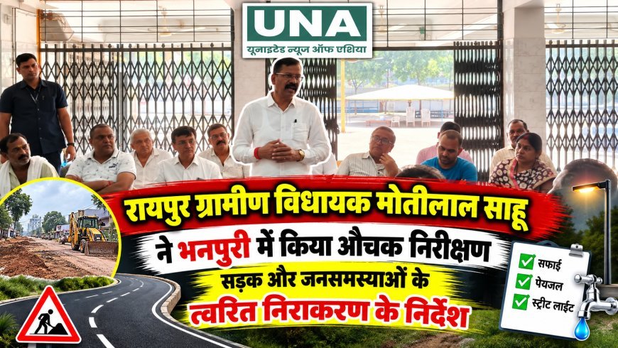 रायपुर ग्रामीण विधायक मोतीलाल साहू ने भनपुरी में किया औचक निरीक्षण, सड़क और जनसमस्याओं के त्वरित निराकरण के निर्देश
