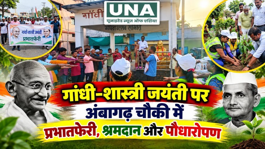 गांधी-शास्त्री जयंती पर अंबागढ़ चौकी में प्रभातफेरी, श्रमदान और पौधारोपण