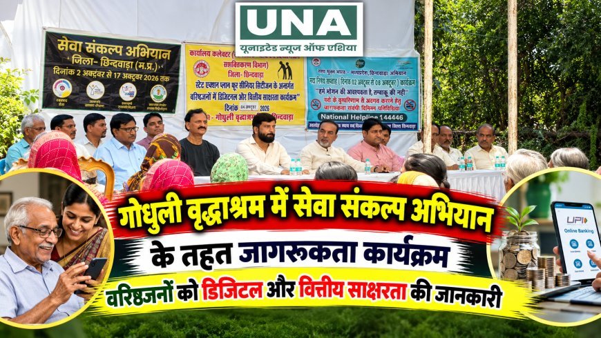 गोधुली वृद्धाश्रम में सेवा संकल्प अभियान के तहत जागरूकता कार्यक्रम, वरिष्ठजनों को डिजिटल और वित्तीय साक्षरता की जानकारी