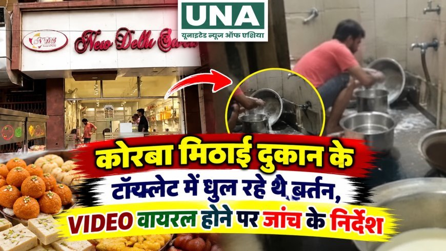 कोरबा मिठाई दुकान के टॉयलेट में धुल रहे थे बर्तन, VIDEO वायरल होने पर जांच के निर्देश