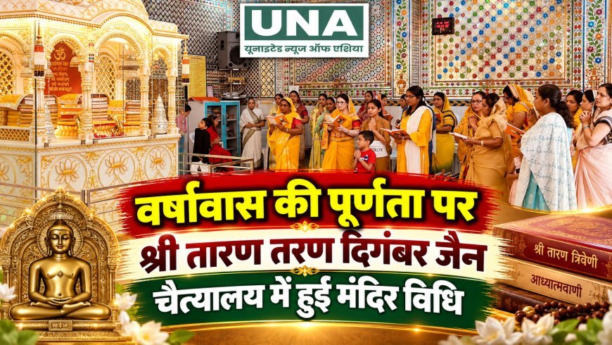 वर्षावास की पूर्णता पर श्री तारण तरण दिगंबर जैन चैत्यालय में हुई मंदिर विधि